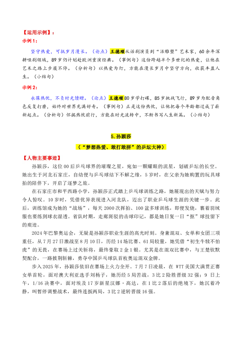 《专题012025年13个精选的热点人物素材积累与运用（单杏花+王德顺+孙颖莎+雷军+孙杨）_高考一二三轮复习_语文_2026年-语文专项复习_2026年高考语文议论文写作秘籍-G391_资料》第6页预览