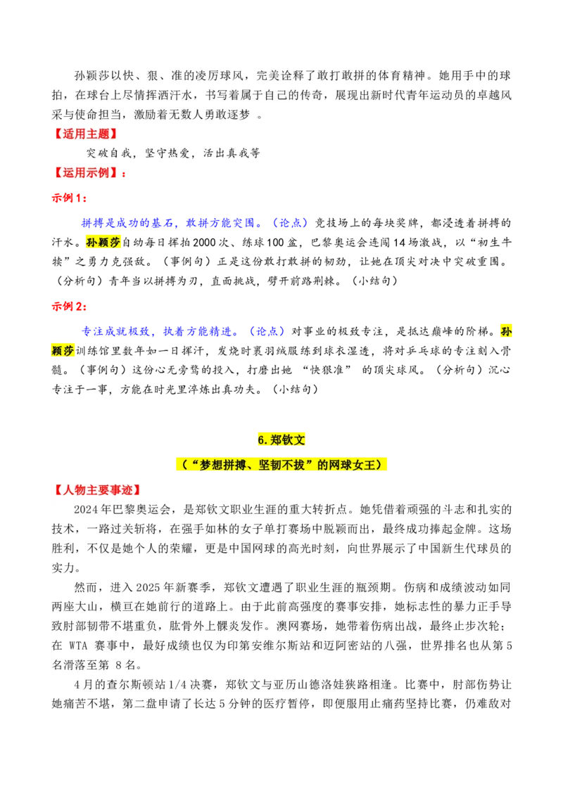 《专题012025年13个精选的热点人物素材积累与运用（单杏花+王德顺+孙颖莎+雷军+孙杨）_高考一二三轮复习_语文_2026年-语文专项复习_2026年高考语文议论文写作秘籍-G391_资料》第7页预览