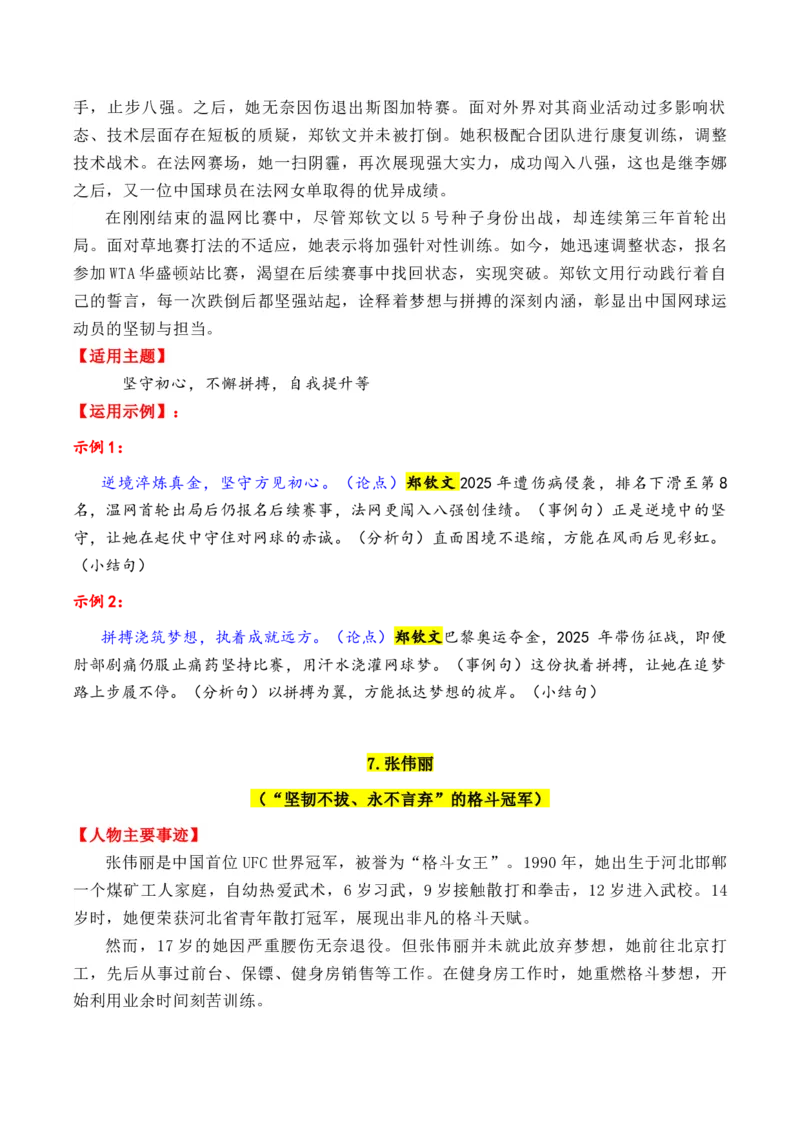 《专题012025年13个精选的热点人物素材积累与运用（单杏花+王德顺+孙颖莎+雷军+孙杨）_高考一二三轮复习_语文_2026年-语文专项复习_2026年高考语文议论文写作秘籍-G391_资料》第8页预览
