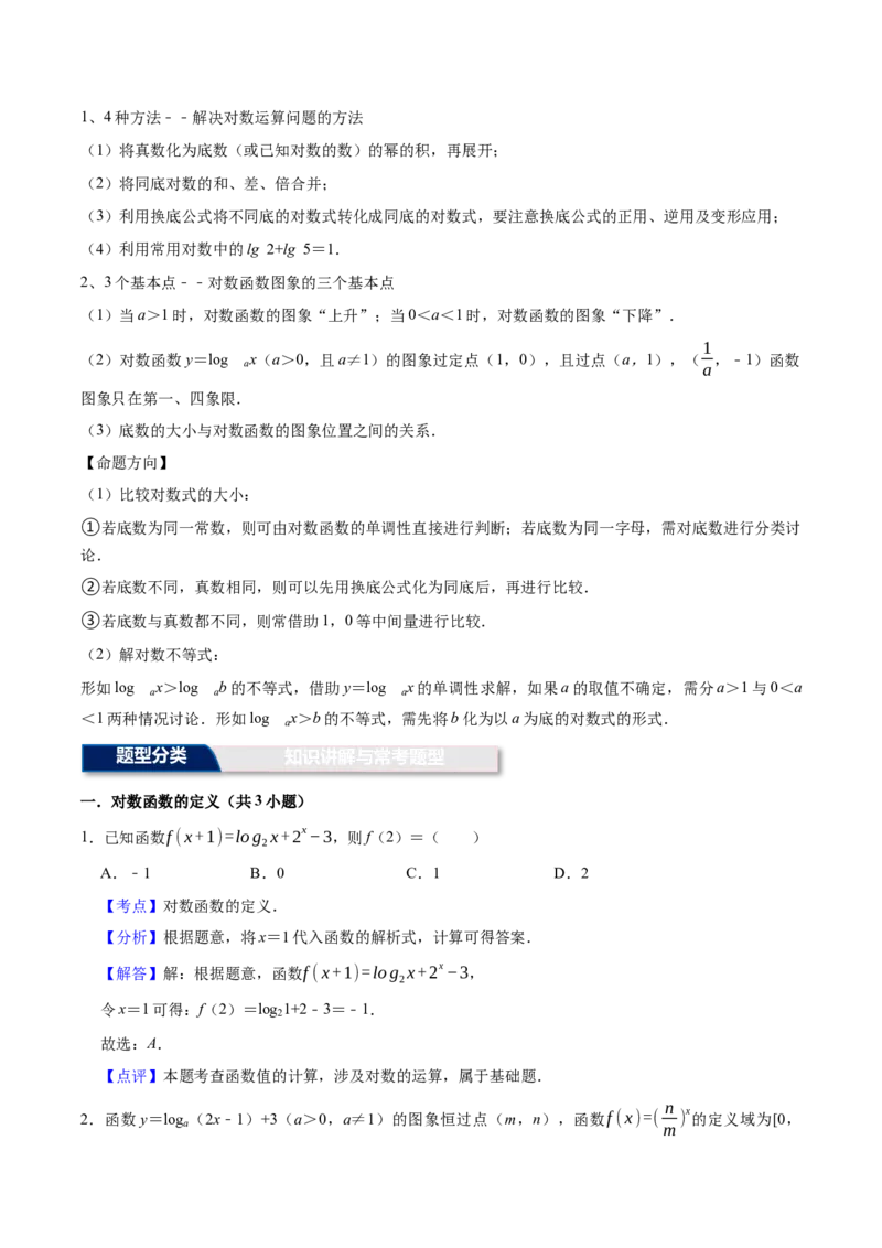 《第12讲：对数函数的图像与性质（12个题型）（教师版）_高考一二三轮复习_数学_2026年_2026年高三数学一轮复习备考题型归纳讲义-G400_资料》第5页预览