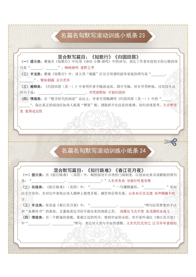 《名篇名句默写滚动训练小纸条第三组（教师版）_高考一二三轮复习_语文_2026年-语文一轮复习_2026年高考语文一轮复习讲义+练习+课件（新教材新高考）-G55_2026版_专题八名篇名句默写》第2页预览