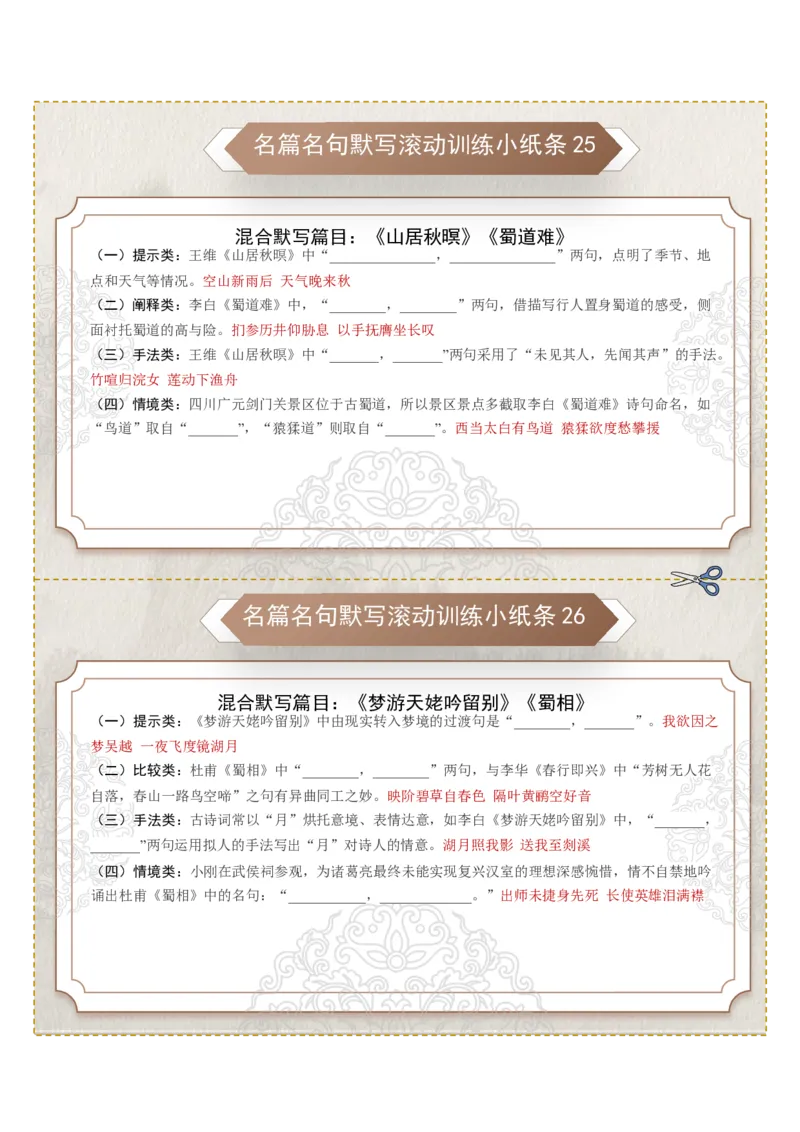 《名篇名句默写滚动训练小纸条第三组（教师版）_高考一二三轮复习_语文_2026年-语文一轮复习_2026年高考语文一轮复习讲义+练习+课件（新教材新高考）-G55_2026版_专题八名篇名句默写》第3页预览