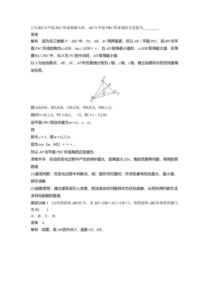 《2024年高考数学一轮复习（新高考版）第7章　§7.9　空间动态问题突破[培优课]_数学_一轮复习_2024年_2024高考数学大一轮复习课件讲义新人教版知识总结_教师版》第6页预览