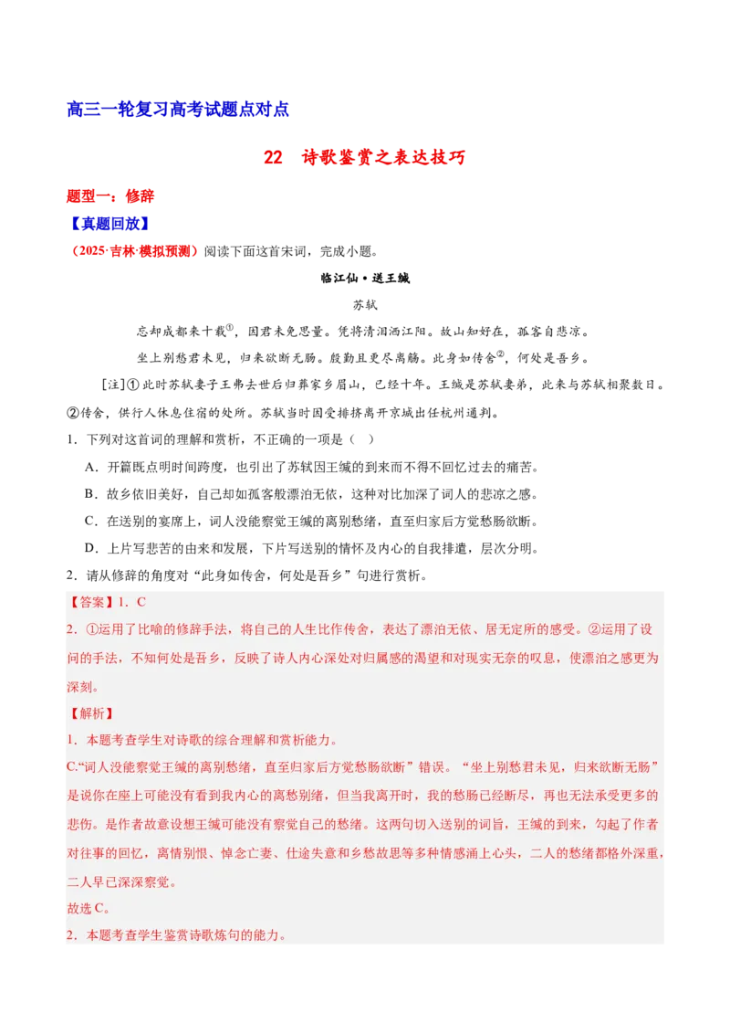 《22诗歌鉴赏之表达技巧（教师版）_高考一二三轮复习_语文_2026年-语文一轮复习_2026年高三语文一轮复习高考试题点对点专项训练（全国通用）-G344》第1页预览