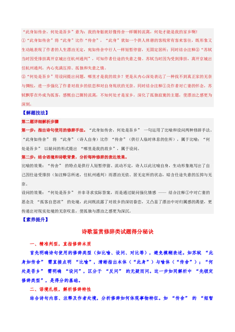 《22诗歌鉴赏之表达技巧（教师版）_高考一二三轮复习_语文_2026年-语文一轮复习_2026年高三语文一轮复习高考试题点对点专项训练（全国通用）-G344》第2页预览