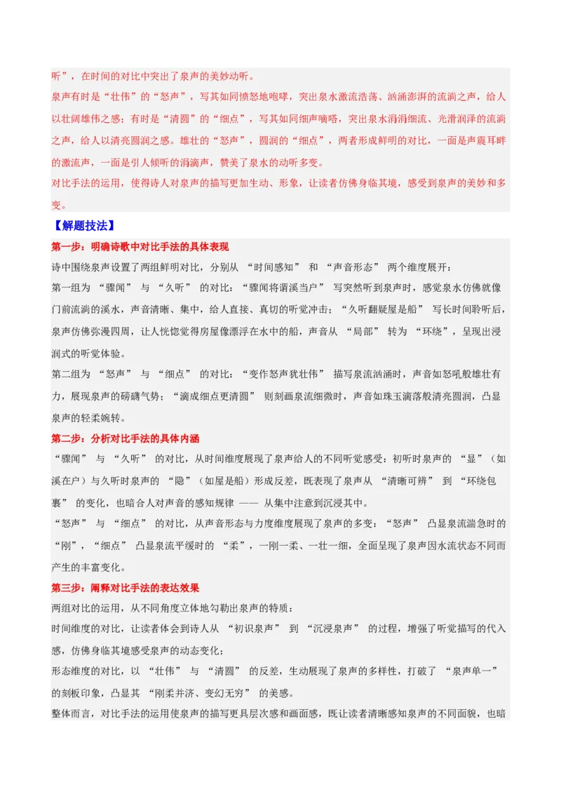 《22诗歌鉴赏之表达技巧（教师版）_高考一二三轮复习_语文_2026年-语文一轮复习_2026年高三语文一轮复习高考试题点对点专项训练（全国通用）-G344》第7页预览