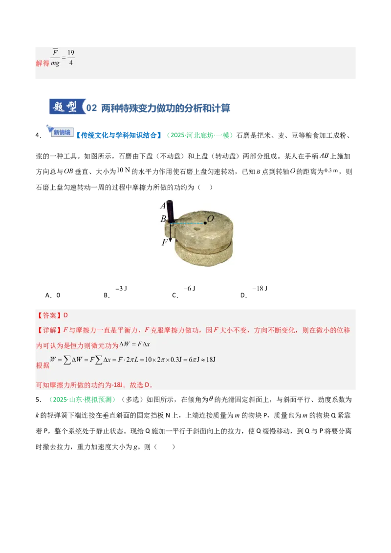 《第16讲功与功率动能定理及应用（专项训练）（安徽专用）（教师版）_高考一二三轮复习_物理_2026年_2026年高考物理一轮课件+讲义+练习（安徽专用）-G326(1)》第5页预览