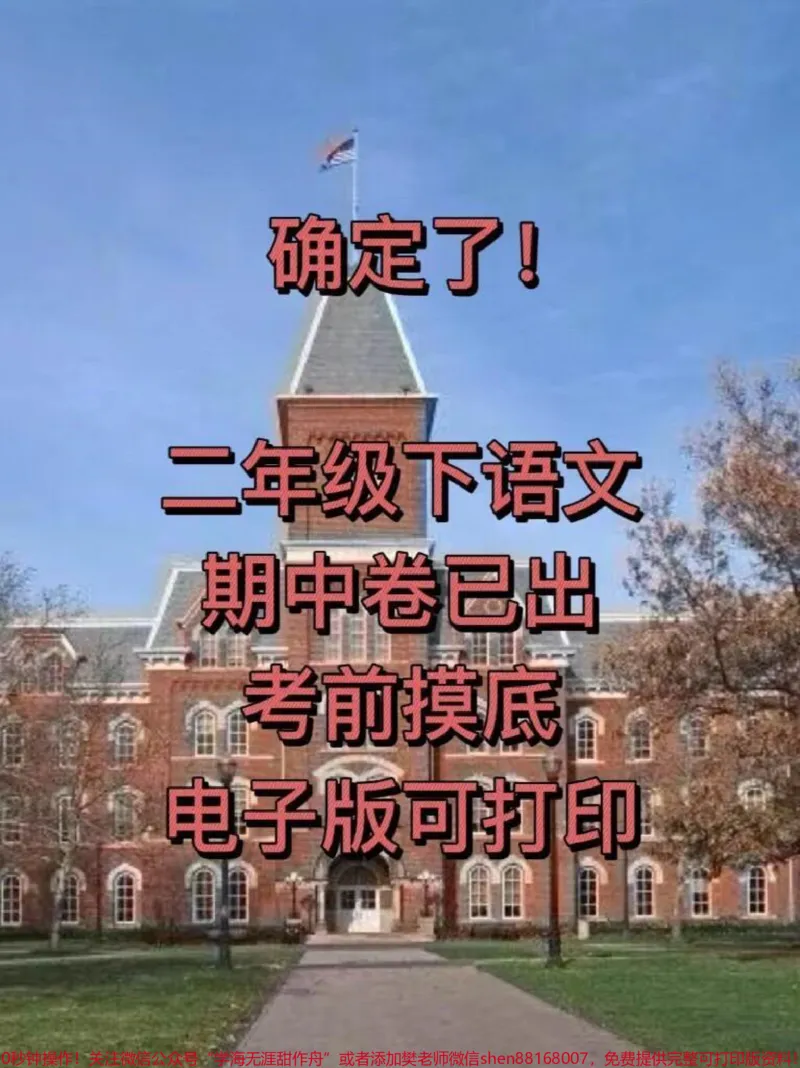 《二年级语文下册期中测试卷。#小学二年级试卷分享#二年级期中考试语文#期中考试#二年级语文下册_最新小学1-9年级各科+幼升小+综合类学习资源汇总包》第1页预览