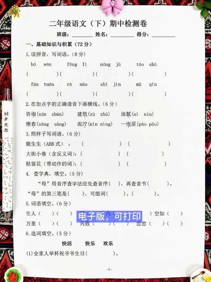 《二年级语文下册期中测试卷。#小学二年级试卷分享#二年级期中考试语文#期中考试#二年级语文下册_最新小学1-9年级各科+幼升小+综合类学习资源汇总包》第2页预览
