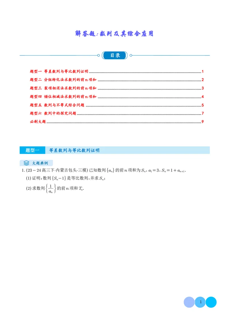 《搞定大题03数列（学生版）_2026版高中《二三轮复习+冲刺复习》_高考数学大题压轴题满分突破2026年高考数学压轴题满分突破(七大类)----搞定大题培优讲义(纯净word版+pdf版)》第1页预览