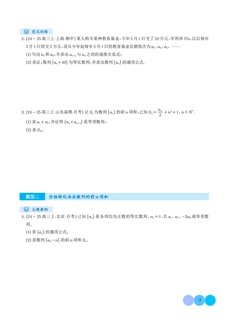 《搞定大题03数列（学生版）_2026版高中《二三轮复习+冲刺复习》_高考数学大题压轴题满分突破2026年高考数学压轴题满分突破(七大类)----搞定大题培优讲义(纯净word版+pdf版)》第2页预览