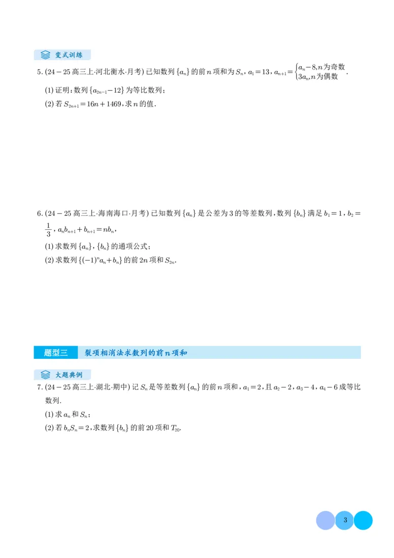 《搞定大题03数列（学生版）_2026版高中《二三轮复习+冲刺复习》_高考数学大题压轴题满分突破2026年高考数学压轴题满分突破(七大类)----搞定大题培优讲义(纯净word版+pdf版)》第3页预览