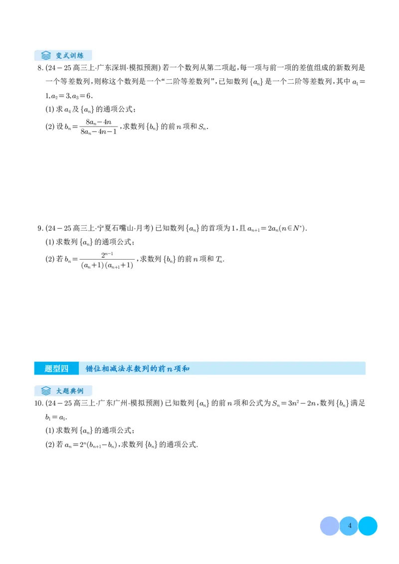 《搞定大题03数列（学生版）_2026版高中《二三轮复习+冲刺复习》_高考数学大题压轴题满分突破2026年高考数学压轴题满分突破(七大类)----搞定大题培优讲义(纯净word版+pdf版)》第4页预览