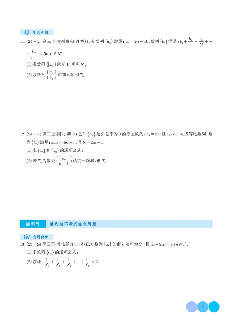 《搞定大题03数列（学生版）_2026版高中《二三轮复习+冲刺复习》_高考数学大题压轴题满分突破2026年高考数学压轴题满分突破(七大类)----搞定大题培优讲义(纯净word版+pdf版)》第5页预览