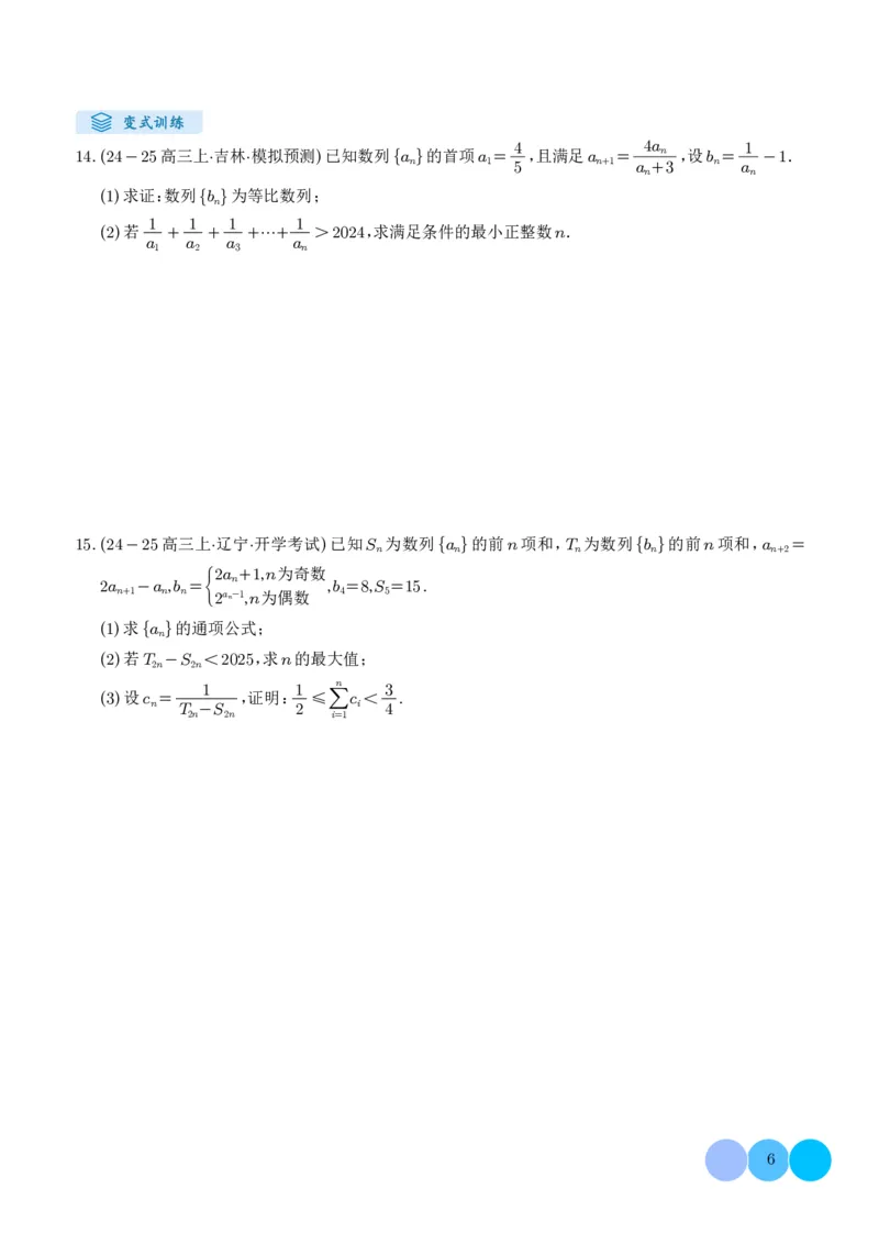 《搞定大题03数列（学生版）_2026版高中《二三轮复习+冲刺复习》_高考数学大题压轴题满分突破2026年高考数学压轴题满分突破(七大类)----搞定大题培优讲义(纯净word版+pdf版)》第6页预览