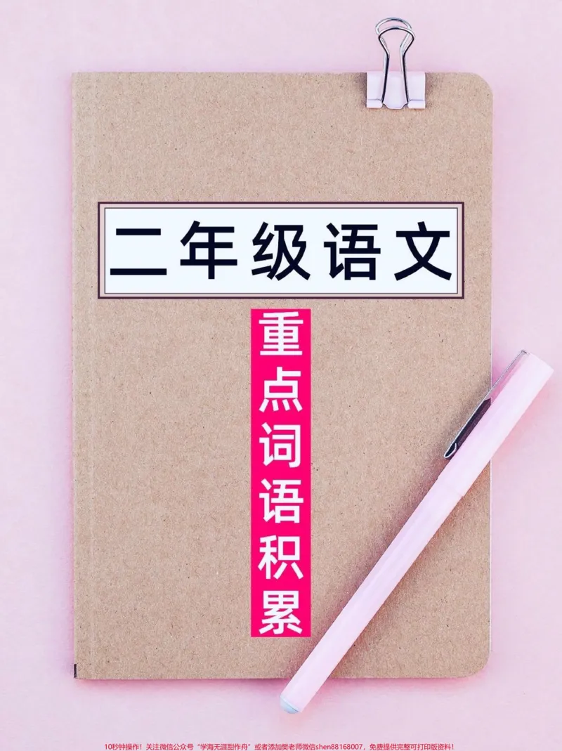 《二年级语文重点词语积累。二年级语文重点词语积累#二年级语文#词语积累#家长收藏孩子受益#知识分享#小学语文知识点_最新小学1-9年级各科+幼升小+综合类学习资源汇总包》第1页预览