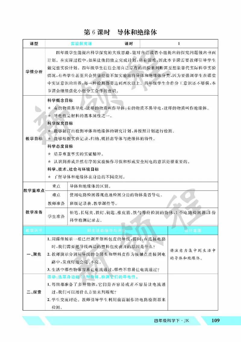 《教案—第6课时导体和绝缘体_26春小学语数英道科各版本《课件+教案》_26春教科版科学《课件+教案》1-6年级下册_四下_教学课件—第二单元电路_教学课件—第二单元电路》第1页预览