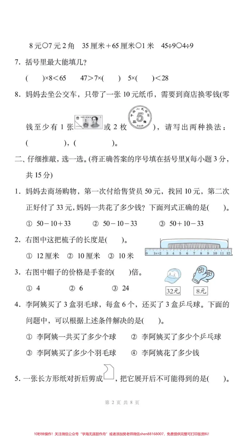 《二年级上册数学期末测试真题可打印练习。#三年级数学#期末考试#必考考点#学习资料分享#期末复习@qunju888.com小助手@qunju888.com创作者中心@qunju888.com热点宝》第2页预览