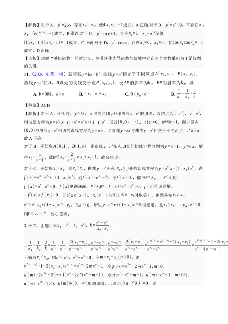 《第14讲导数的概念与运算·综合测试（全国I卷地区通用）（解析卷）_高考一二三轮复习_数学_2027年高考数学一轮更新中_32027年高考数学一轮复习考点考法通关训练（全国I卷）》第5页预览