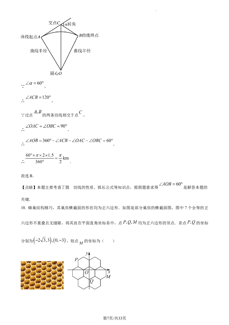《2023年山西省中考数学真题（解析版）_初中全科知识点总结和试卷_赠送习题试卷_初中3年学习辅助资料_1、初中学习资料_2024秋改版_七上数学最新版课件_北师大版七上课课件_山西》第7页预览