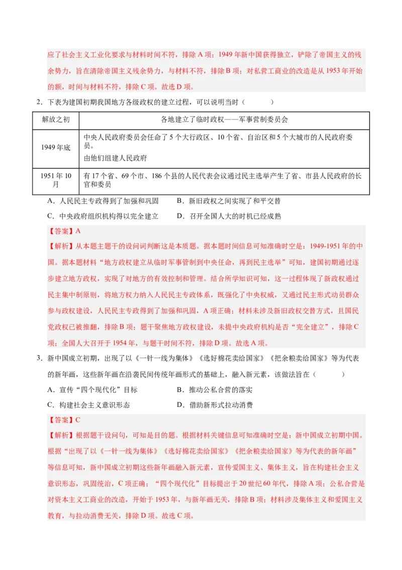 《第22讲中华人民共和国成立和社会主义革命与建设（专项训练）（安徽专用）（教师版）_高考一二三轮复习_历史_2026年_2026年高考历史一轮课件+讲义+练习（安徽专用）-G326》第2页预览