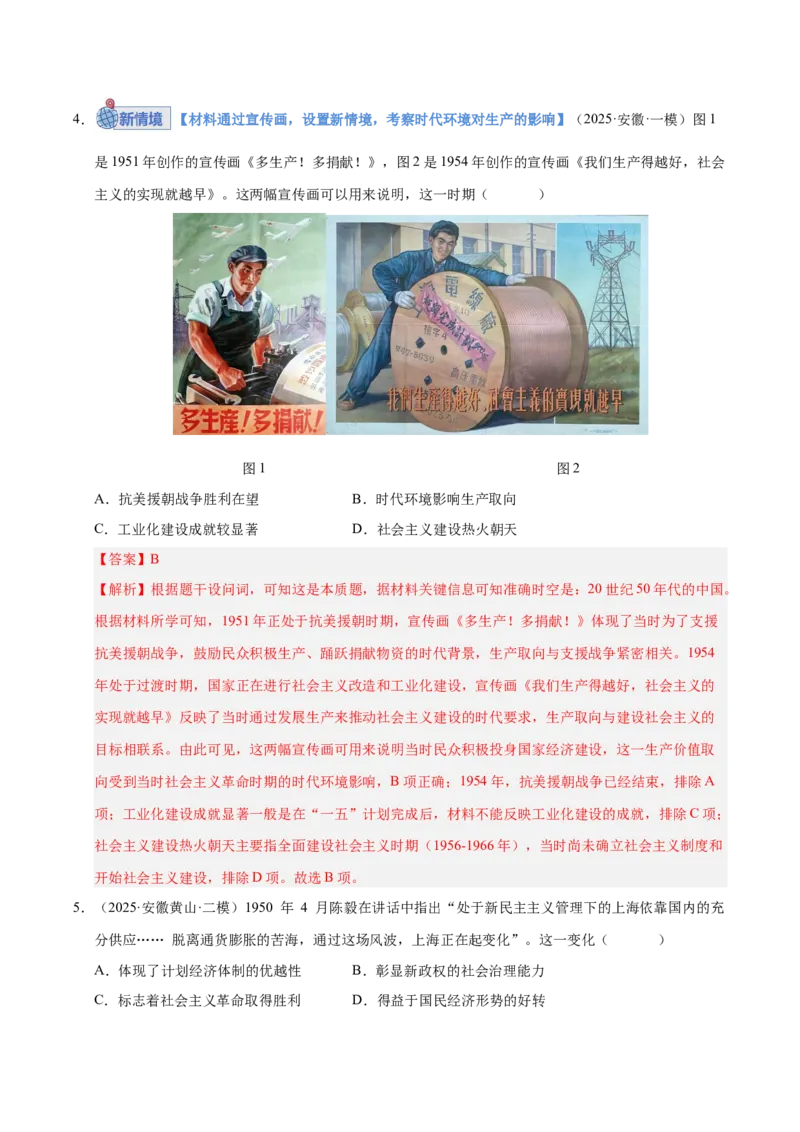 《第22讲中华人民共和国成立和社会主义革命与建设（专项训练）（安徽专用）（教师版）_高考一二三轮复习_历史_2026年_2026年高考历史一轮课件+讲义+练习（安徽专用）-G326》第3页预览