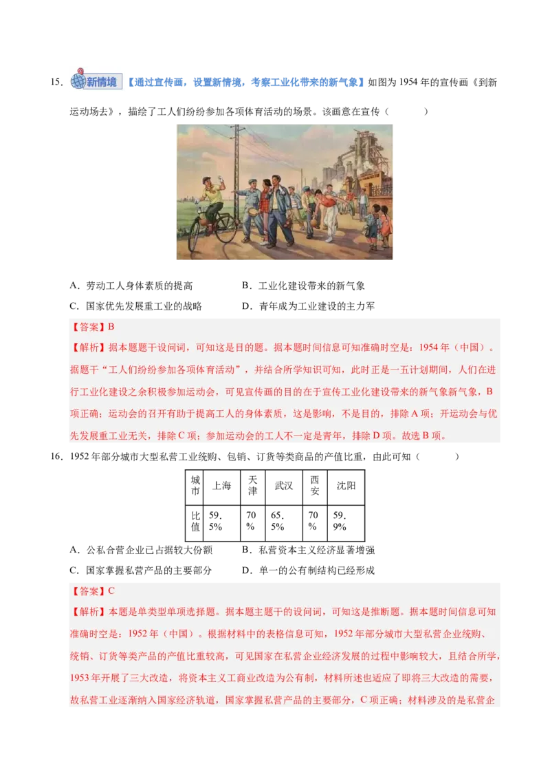 《第22讲中华人民共和国成立和社会主义革命与建设（专项训练）（安徽专用）（教师版）_高考一二三轮复习_历史_2026年_2026年高考历史一轮课件+讲义+练习（安徽专用）-G326》第9页预览