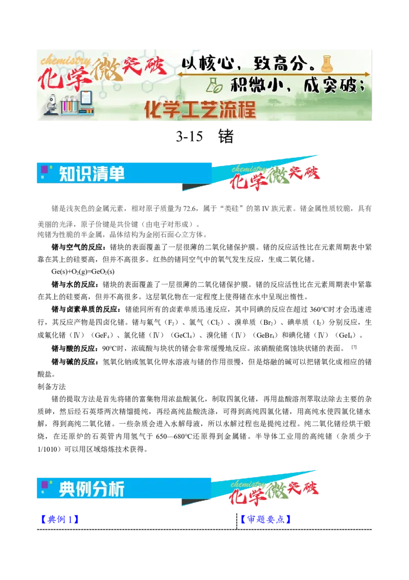 《3-15锗（教师版）_高考一二三轮复习_化学_2026年-化学高考专项复习_22026年高考化学培优微突破讲义（全国通用）》第1页预览
