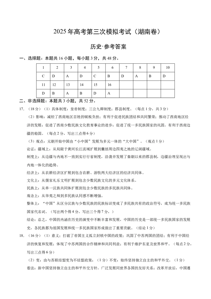 《历史（湖南卷）（参考答案）_高考一二三轮复习_历史_2026年-历史高考专项复习_2026年高考第一二三次模拟考试历史-G181_高考历史第三次模拟考试4套_历史（湖南卷）》第1页预览
