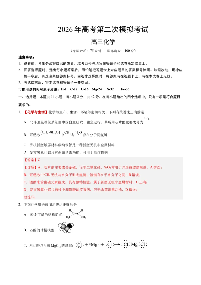 《化学二模模拟卷01（新高考通用14+4）（全解全析）_高考一二三轮复习_化学_2026年-化学高考专项复习_2026年高考第一二三次模拟考试化学-G181_高考化学第二次模拟卷26套_2026版》第1页预览