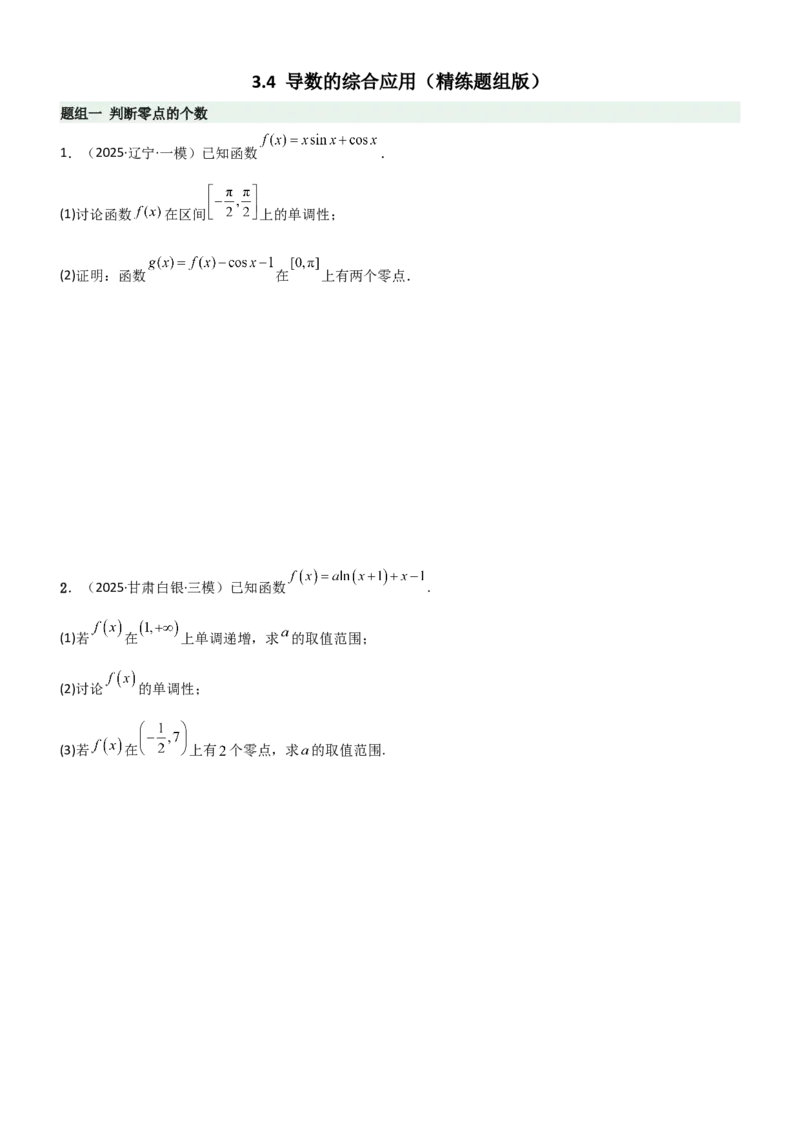 《3.4导数的综合应用（精练）（题组版）（学生版）_高考一二三轮复习_数学_2026年_2026年高考数学一轮复习一隅三反（新高考新题型）-G88_资料_2026版》第1页预览