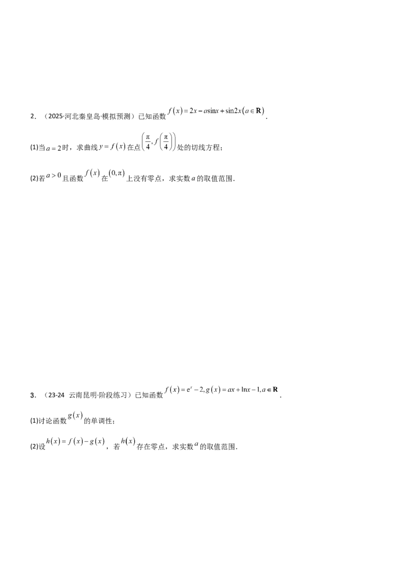 《3.4导数的综合应用（精练）（题组版）（学生版）_高考一二三轮复习_数学_2026年_2026年高考数学一轮复习一隅三反（新高考新题型）-G88_资料_2026版》第5页预览