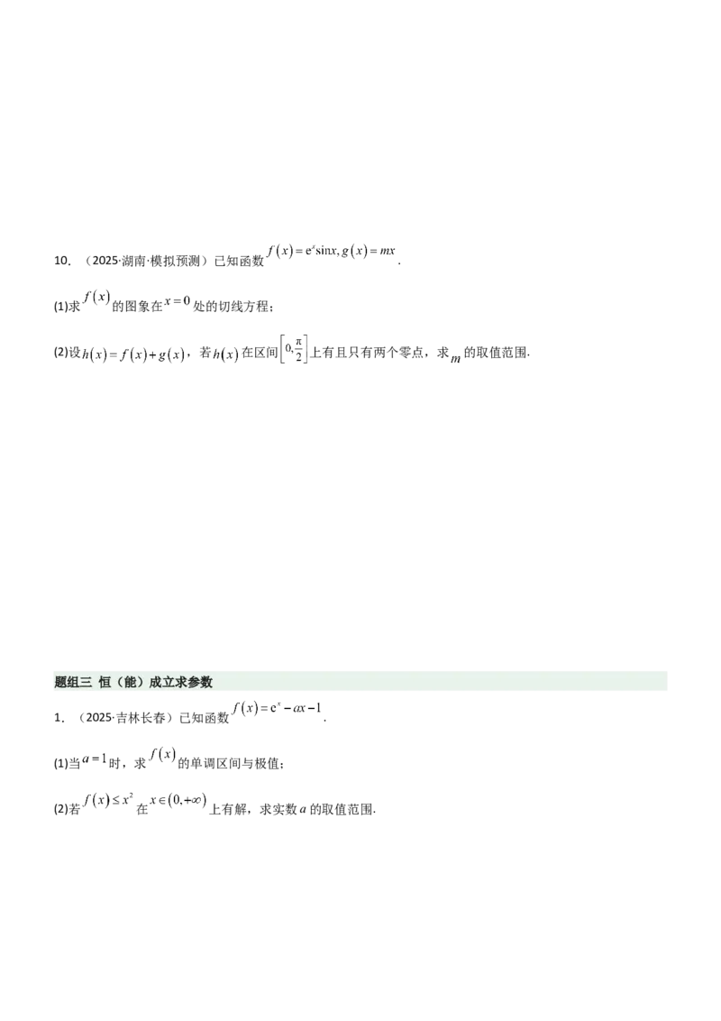 《3.4导数的综合应用（精练）（题组版）（学生版）_高考一二三轮复习_数学_2026年_2026年高考数学一轮复习一隅三反（新高考新题型）-G88_资料_2026版》第9页预览