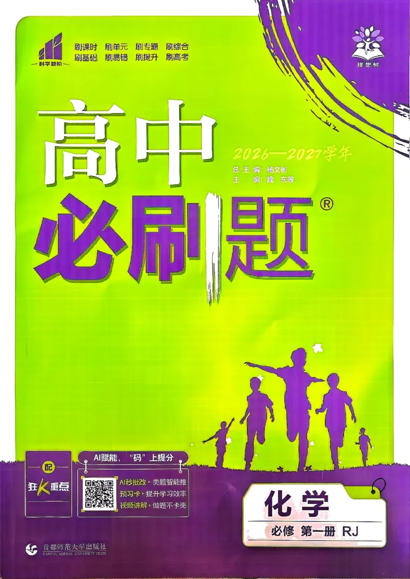 《必刷题必修一化学_2027高中必刷题_必刷题2027_2027高一高二必刷题_化学_2027高中必刷题化学（必修一人教）》第1页预览