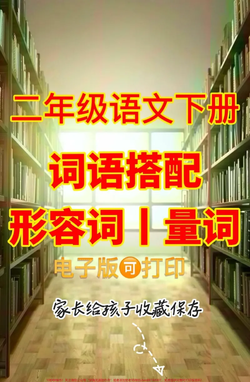 《二年级语文下册期末复习词语搭配形容词。二年级语文下册期末复习期末必考词语搭配形容词量词#期末复习#期末必考#二年级#二年级语文下册#关注我持续更新小学知识》第1页预览