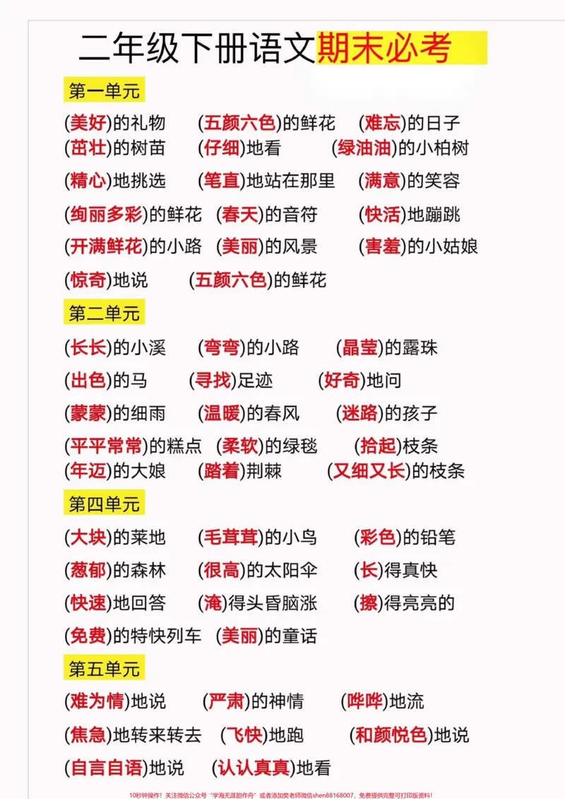 《二年级语文下册期末复习词语搭配形容词。二年级语文下册期末复习期末必考词语搭配形容词量词#期末复习#期末必考#二年级#二年级语文下册#关注我持续更新小学知识》第2页预览