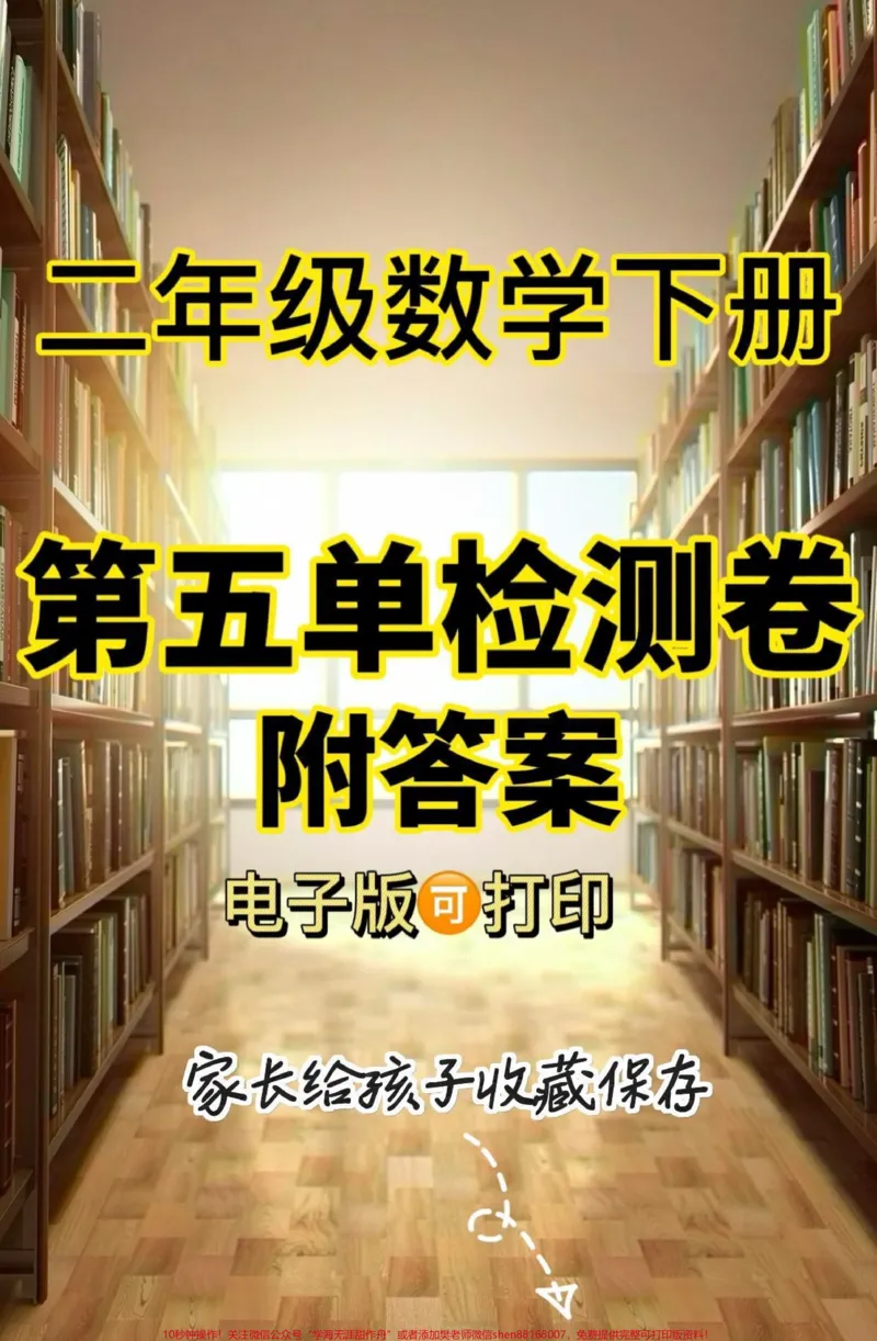 《二年级数学下册第五单元检测卷。二年级数学下册第五单元检测卷#第五单元#第五单元测试卷#二年级#二年级数学下册#家长收藏孩子受益_最新小学1-9年级各科+幼升小+综合类学习资源汇总包》第1页预览