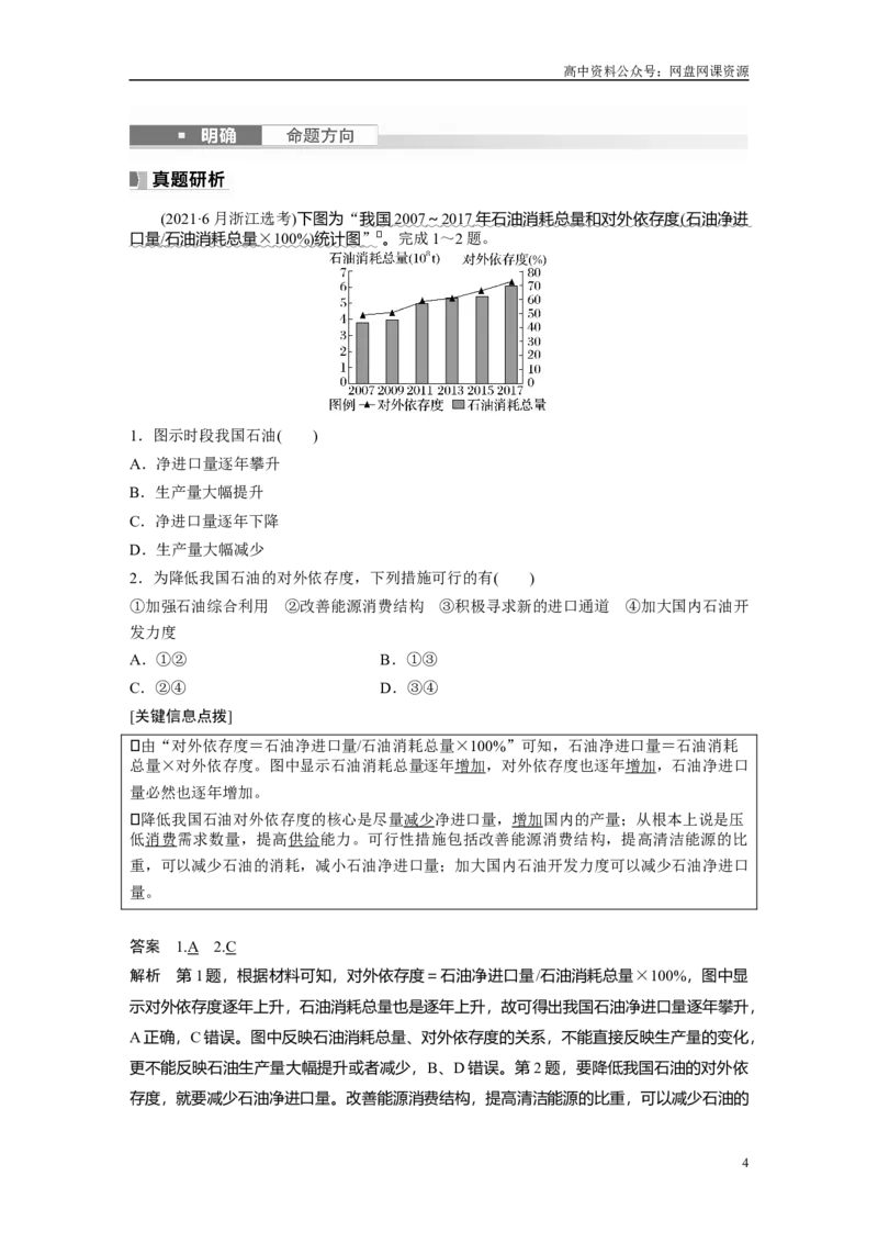 《2024年高考地理一轮复习（新人教版）第4部分　第2章　课时71　中国的能源安全_初高中资料库_高中资料库（转存避免链接过期失效）_高中地理》第4页预览
