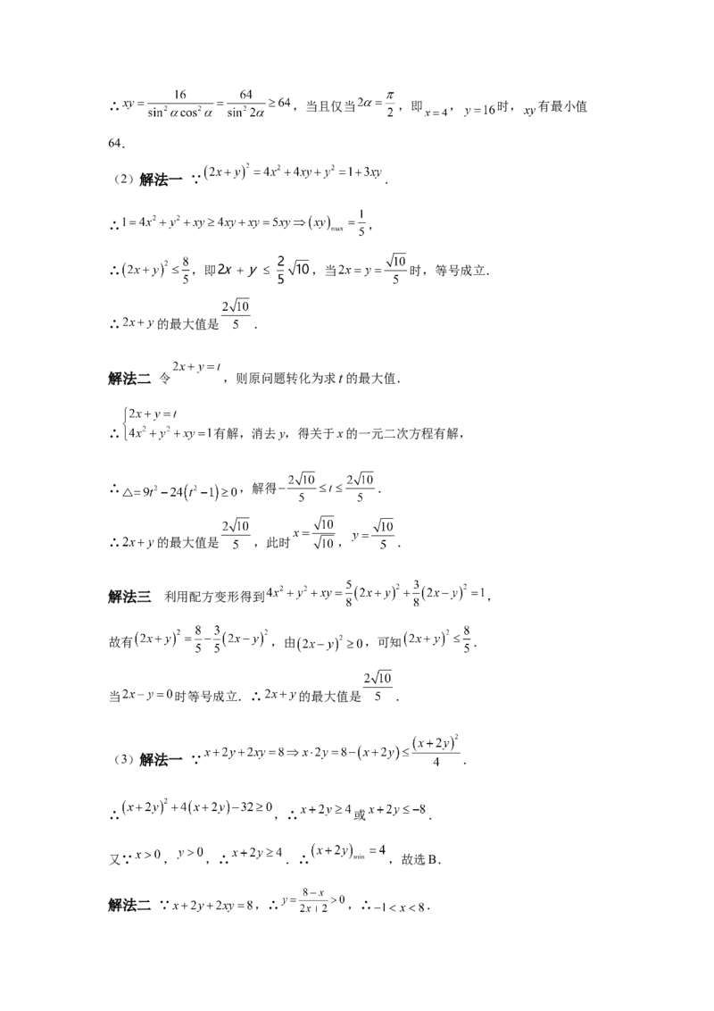 《第12题均值不等式与不等式综合问题（一题多变）-教师版_高考一二三轮复习_数学_2026年_2026年高三数学一轮复习之一题多变系列讲义-G401_资料》第3页预览