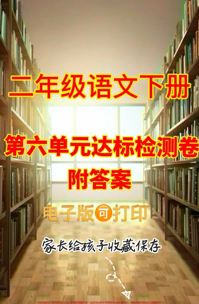 《二年级语文下册第六单元达标检测卷。二年级语文下册第六单元达标检测卷#二年级#二年级语文#二年级语文下册#第六单元#家长收藏孩子受益_二年级一线老师整理版资源(全网独家)》第1页预览