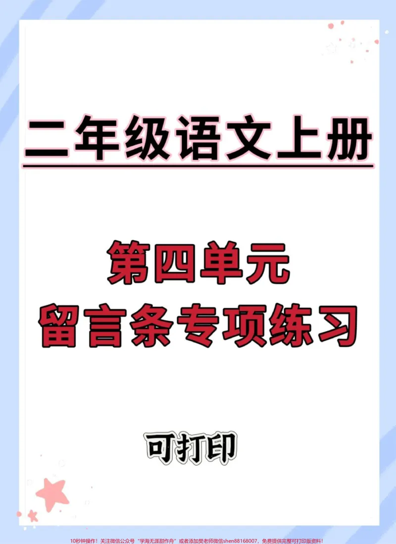 《二年级上册语文第四单元留言条专项练习。#二年级上册语文#二年级#留言条专项训练#留言条#二年级语文上册》第1页预览