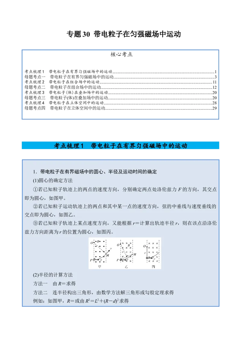《专题30带电粒子在匀强磁场中运动-（精讲）高考母题一题三练（教师版）_高考一二三轮复习_物理_2026年-物理高考专项复习_2026年高考物理复习高考母题一题三练-G433_资料》第1页预览