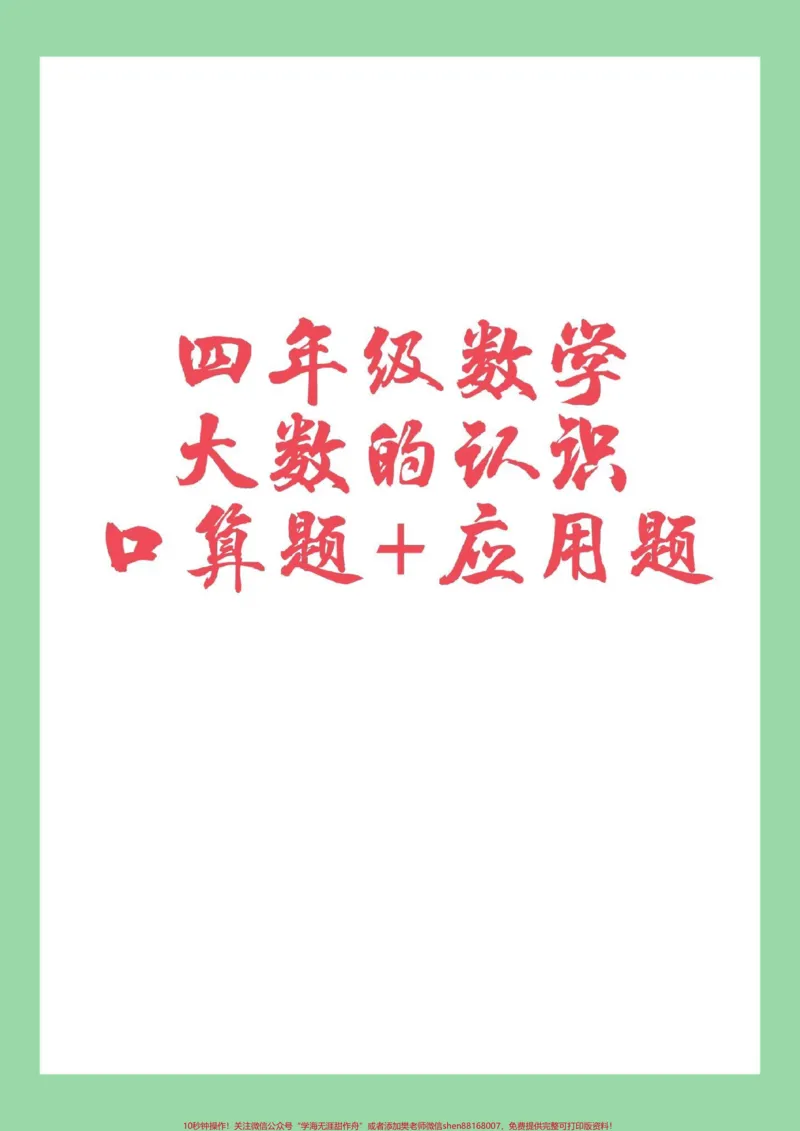 《#家长收藏孩子受益#必考考点#四年级数学#应用题家长为孩子保存练习_最新小学1-9年级各科+幼升小+综合类学习资源汇总包_价值20万元!最新小学1-9年级各科+幼升小+综合类学习资源汇总包》第1页预览