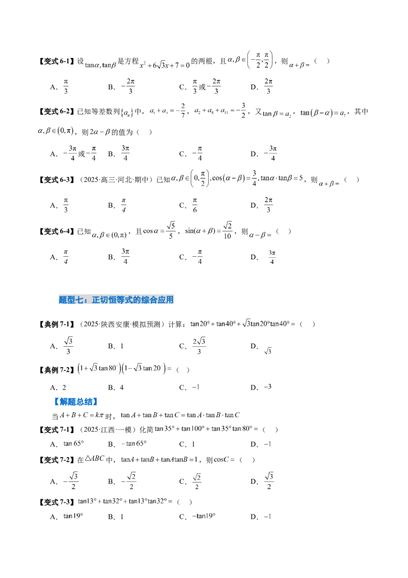 《4.2　简单的三角恒等变换（5大考点+9大题型）（讲义+精练）（学生版）_高考一二三轮复习_数学_2026年_2026年新高考数学大一轮复习讲义之技巧精讲与题型全归纳（新高考专用）-G414_资料》第10页预览
