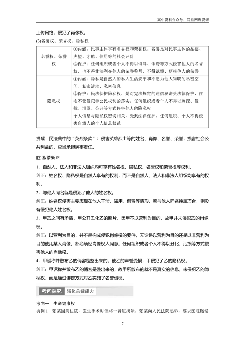 《2024年高考政治一轮复习（部编版）选择性必修2　第31课　课时1　在生活中学民法用民法_初高中资料库_高中资料库（转存避免链接过期失效）_高中政治》第7页预览