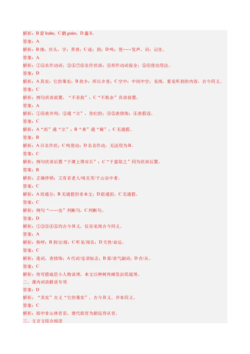 《第10讲顺情体察事理，求实摒弃虚言（《种树郭橐驼传》《石钟山记》）（专项训练）（教师版）_高考一二三轮复习_语文_2027年一轮语文更新啦_2027版》第5页预览