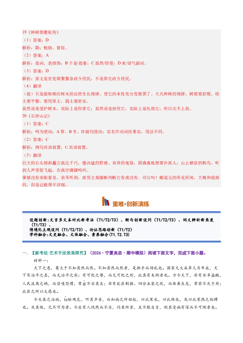 《第10讲顺情体察事理，求实摒弃虚言（《种树郭橐驼传》《石钟山记》）（专项训练）（教师版）_高考一二三轮复习_语文_2027年一轮语文更新啦_2027版》第6页预览