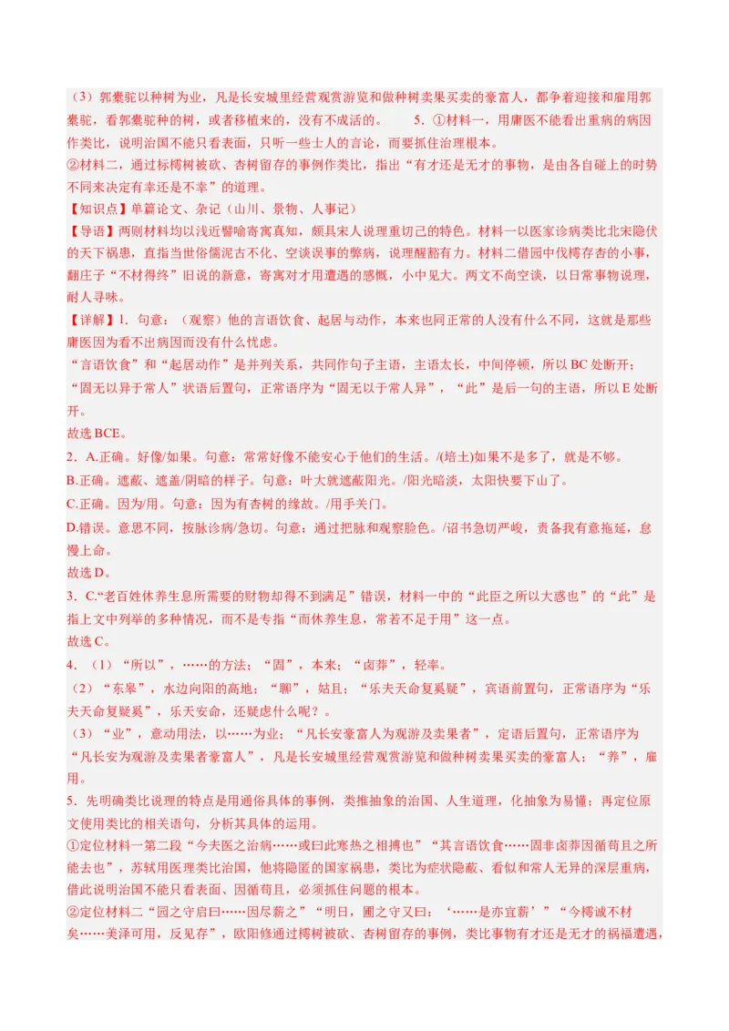 《第10讲顺情体察事理，求实摒弃虚言（《种树郭橐驼传》《石钟山记》）（专项训练）（教师版）_高考一二三轮复习_语文_2027年一轮语文更新啦_2027版》第8页预览