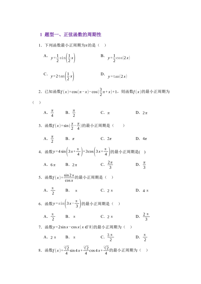 《4.7正弦函数的图像与性质（练习）（学生版）_高考一二三轮复习_数学_2026年_2026年体育单招数学零基础一轮总复习-G412_资料》第2页预览