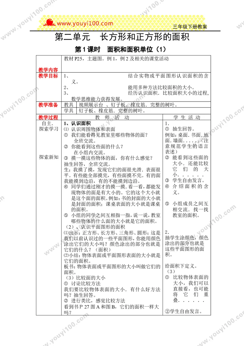 《第二单元长方形和正方形的面积_26春小学语数英道科各版本《课件+教案》_26春各版本数学《课件+教案》1-6年级下册_26春西师大版数学1-6年级下册教案课件PPT_25春（XSD）三数下教案课件》第1页预览